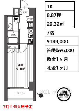 1K 29.32㎡  賃料¥149,000 管理費¥6,000 敷金1ヶ月 礼金1ヶ月 7月上旬入居予定　