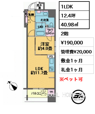 1LDK 40.98㎡  賃料¥190,000 管理費¥20,000 敷金1ヶ月 礼金1ヶ月