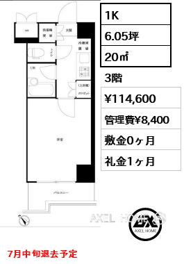 1K 20㎡  賃料¥114,600 管理費¥8,400 敷金0ヶ月 礼金1ヶ月 7月中旬退去予定