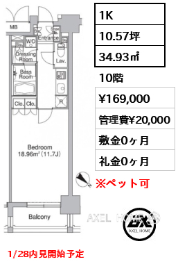 1K 34.93㎡  賃料¥169,000 管理費¥20,000 敷金0ヶ月 礼金0ヶ月 1/28内見開始予定