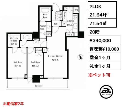2LDK 71.54㎡ 20階 賃料¥359,000 管理費¥10,000 敷金1ヶ月 礼金1ヶ月 定期借家2年