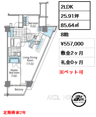 2LDK 85.64㎡  賃料¥557,000 敷金2ヶ月 礼金0ヶ月 定期借家2年　フリーレント１ヶ月　