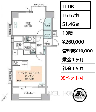 1LDK 51.46㎡  賃料¥260,000 管理費¥10,000 敷金1ヶ月 礼金1ヶ月
