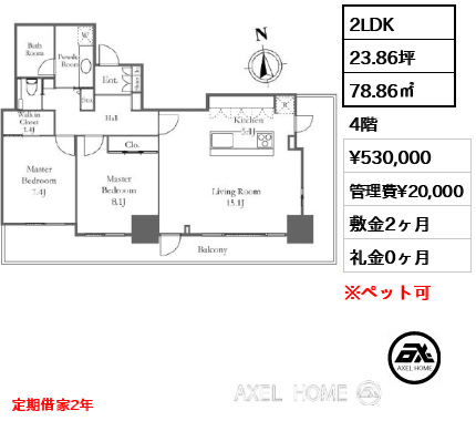 2LDK 78.86㎡  賃料¥530,000 管理費¥20,000 敷金2ヶ月 礼金0ヶ月 定期借家2年