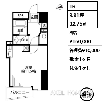 1R 32.75㎡  賃料¥150,000 管理費¥10,000 敷金1ヶ月 礼金1ヶ月