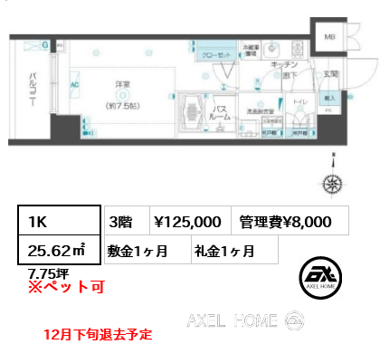 1K 25.62㎡  賃料¥125,000 管理費¥8,000 敷金1ヶ月 礼金1ヶ月 12月下旬退去予定