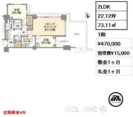 2LDK 73.11㎡  賃料¥470,000 管理費¥15,000 敷金1ヶ月 礼金1ヶ月 定期借家4年　