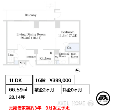 1LDK 66.59㎡  賃料¥399,000 敷金2ヶ月 礼金0ヶ月 定期借家契約3年　9月退去予定