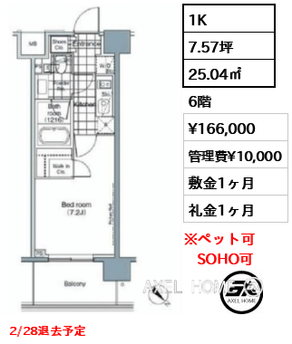 1K 25.04㎡  賃料¥166,000 管理費¥10,000 敷金1ヶ月 礼金1ヶ月 2/28退去予定