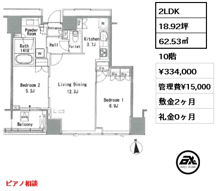 2LDK 62.53㎡ 10階 賃料¥334,000 管理費¥15,000 敷金2ヶ月 礼金0ヶ月 ピアノ相談