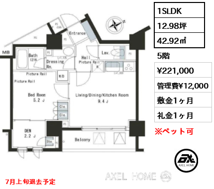 1SLDK 42.92㎡  賃料¥221,000 管理費¥12,000 敷金1ヶ月 礼金1ヶ月 7月上旬退去予定