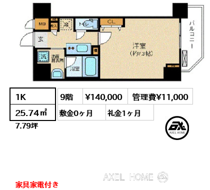 1K 25.74㎡  賃料¥140,000 管理費¥11,000 敷金0ヶ月 礼金1ヶ月 家具家電付き