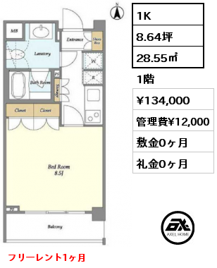1K 28.55㎡ 1階 賃料¥134,000 管理費¥12,000 敷金0ヶ月 礼金0ヶ月 フリーレント1ヶ月　5月下旬入居予定