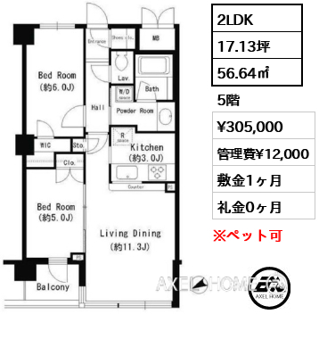 2LDK 56.64㎡  賃料¥305,000 管理費¥12,000 敷金1ヶ月 礼金0ヶ月