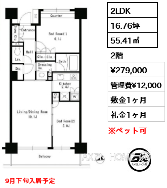 2LDK 55.41㎡  賃料¥279,000 管理費¥12,000 敷金1ヶ月 礼金1ヶ月 9月下旬入居予定
