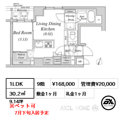 1LDK 30.2㎡  賃料¥168,000 管理費¥20,000 敷金1ヶ月 礼金1ヶ月 7月下旬入居予定