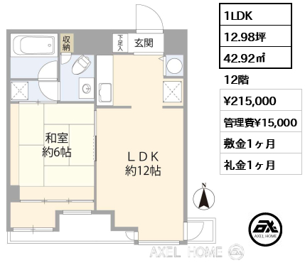 1LDK 42.92㎡  賃料¥215,000 管理費¥15,000 敷金1ヶ月 礼金1ヶ月