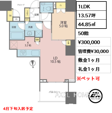 1LDK 44.85㎡  賃料¥300,000 管理費¥30,000 敷金1ヶ月 礼金1ヶ月 4月下旬入居予定