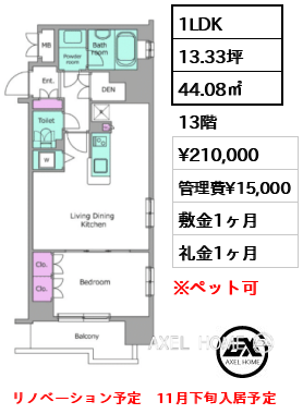 1LDK 44.08㎡  賃料¥210,000 管理費¥15,000 敷金1ヶ月 礼金1ヶ月 リノベーション予定　11月下旬入居予定