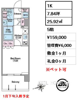 1K 25.92㎡  賃料¥159,000 管理費¥6,000 敷金1ヶ月 礼金0ヶ月 1月下旬入居予定
