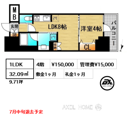 1LDK 32.09㎡  賃料¥150,000 管理費¥15,000 敷金1ヶ月 礼金1ヶ月 7月中旬退去予定
