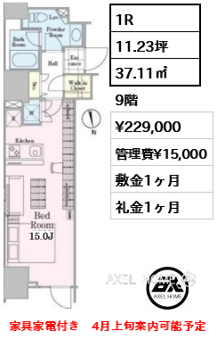 1R 37.11㎡  賃料¥229,000 管理費¥15,000 敷金1ヶ月 礼金1ヶ月 家具家電付き　4月上旬案内可能予定