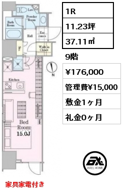 1R 37.11㎡ 9階 賃料¥176,000 管理費¥15,000 敷金1ヶ月 礼金0ヶ月 家具家電付き　フリーレント1ヶ月