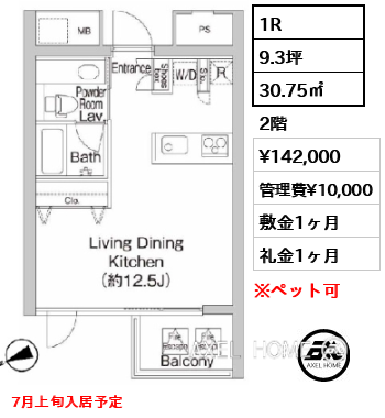 1R 30.75㎡  賃料¥142,000 管理費¥10,000 敷金1ヶ月 礼金1ヶ月 7月上旬入居予定