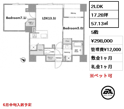 2LDK 57.13㎡ 5階 賃料¥298,000 管理費¥12,000 敷金1ヶ月 礼金1ヶ月 6月中旬入居予定