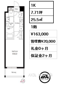 1K 25.5㎡  賃料¥163,000 管理費¥20,000 礼金0ヶ月