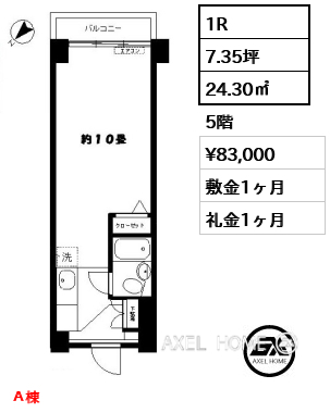 1R 24.30㎡  賃料¥83,000 敷金1ヶ月 礼金1ヶ月 Ａ棟