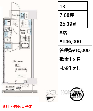 1K 25.39㎡  賃料¥146,000 管理費¥10,000 敷金1ヶ月 礼金1ヶ月 5月下旬退去予定
