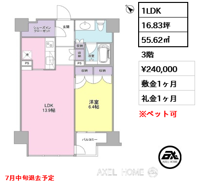 1LDK 55.62㎡  賃料¥240,000 敷金1ヶ月 礼金1ヶ月 7月中旬退去予定