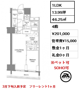 1LDK 46.25㎡ 4階 賃料¥201,000 管理費¥15,000 敷金1ヶ月 礼金0ヶ月 3月下旬入居予定　フリーレント1ヶ月　