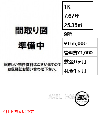 1K 25.35㎡  賃料¥155,000 管理費¥1,000 敷金0ヶ月 礼金1ヶ月 4月下旬入居予定
