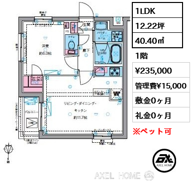 1LDK 40.40㎡  賃料¥235,000 管理費¥15,000 敷金0ヶ月 礼金0ヶ月