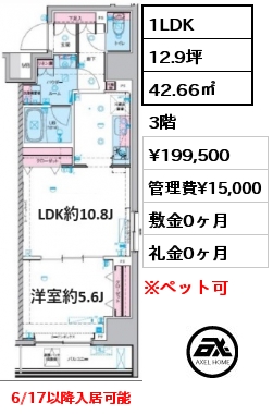 1LDK 42.66㎡ 3階 賃料¥199,500 管理費¥15,000 敷金0ヶ月 礼金0ヶ月 6/17以降入居可能