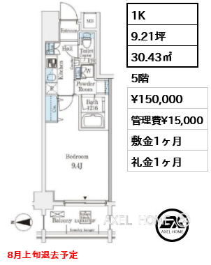 1K 30.43㎡  賃料¥150,000 管理費¥15,000 敷金1ヶ月 礼金1ヶ月 8月上旬退去予定