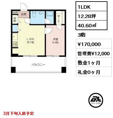 1LDK 40.60㎡ 3階 賃料¥170,000 管理費¥12,000 敷金1ヶ月 礼金0ヶ月 3月下旬入居予定