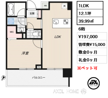 1LDK 39.99㎡  賃料¥197,000 管理費¥15,000 敷金0ヶ月 礼金0ヶ月