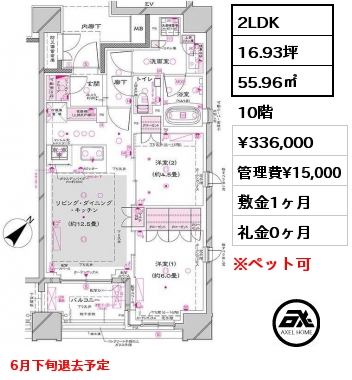 2LDK 55.96㎡ 10階 賃料¥336,000 管理費¥15,000 敷金1ヶ月 礼金0ヶ月 6月下旬退去予定