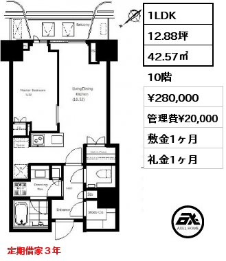 1LDK 42.57㎡ 10階 賃料¥280,000 管理費¥20,000 敷金1ヶ月 礼金1ヶ月 定期借家３年