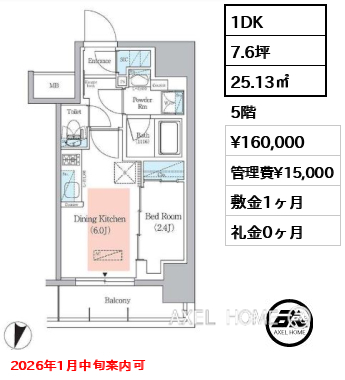 1DK 25.13㎡  賃料¥160,000 管理費¥15,000 敷金1ヶ月 礼金0ヶ月 2026年1月中旬案内可