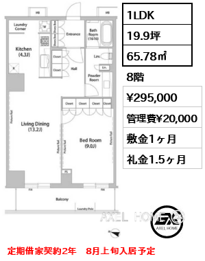 1LDK 65.78㎡  賃料¥295,000 管理費¥20,000 敷金1ヶ月 礼金1.5ヶ月 定期借家契約2年　8月上旬入居予定
