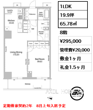 1LDK 65.78㎡  賃料¥295,000 管理費¥20,000 敷金1ヶ月 礼金1.5ヶ月 定期借家契約2年　8月上旬入居予定