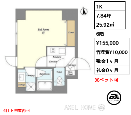 1K 25.92㎡  賃料¥155,000 管理費¥10,000 敷金1ヶ月 礼金0ヶ月 4月下旬案内可