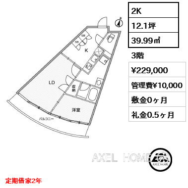 2K 39.99㎡  賃料¥229,000 管理費¥10,000 敷金0ヶ月 礼金0.5ヶ月 定期借家2年