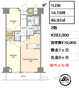 1LDK 46.92㎡  賃料¥283,000 管理費¥10,000 敷金1ヶ月 礼金0ヶ月