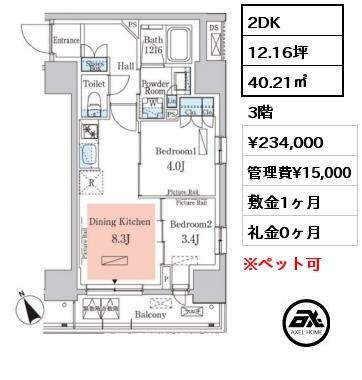 2DK 40.21㎡ 3階 賃料¥265,000 管理費¥15,000 敷金1ヶ月 礼金0ヶ月