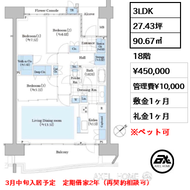 3LDK 90.67㎡  賃料¥450,000 管理費¥10,000 敷金1ヶ月 礼金1ヶ月 3月中旬入居予定　定期借家2年（再契約相談可）